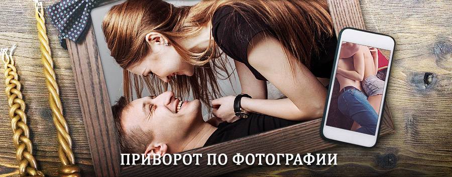 Сильный приворот по фотографии | Тюкалинск