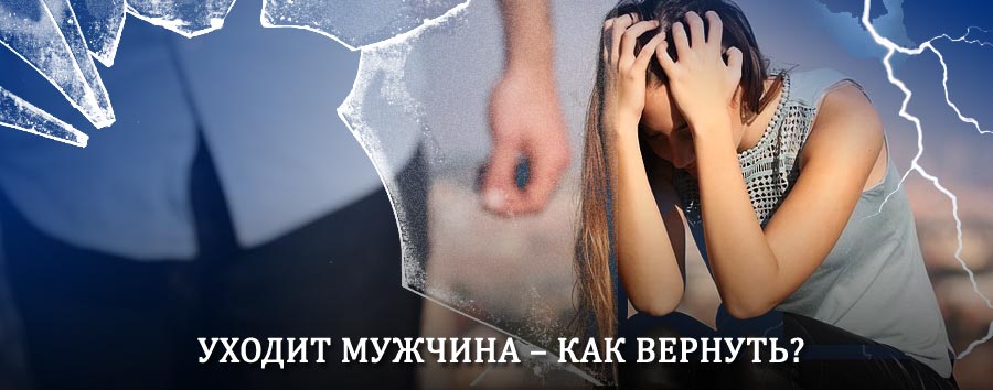Как вернуть мужа в семью – действенный способ от гадалки в Тюкалинске