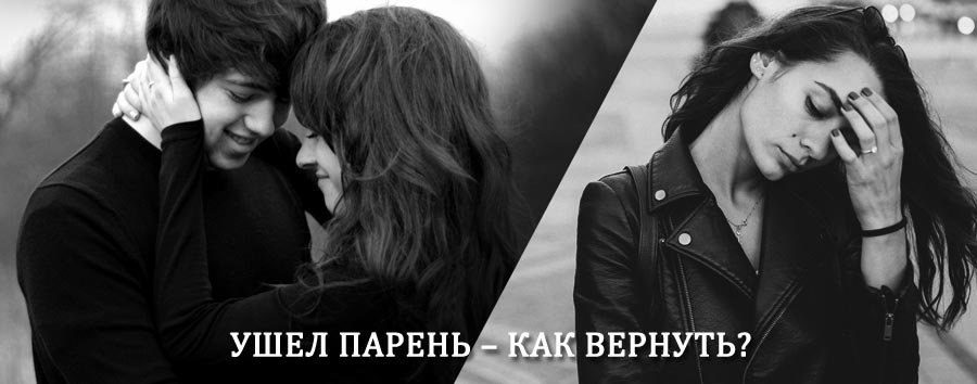 Как вернуть парня после расставания – действенный приворот от гадалки в Тюкалинске